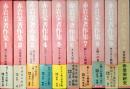 赤岩栄著作集　全10巻揃(1-9巻+別巻)
