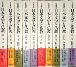 岩波講座　日本文学と仏教　全10巻揃