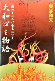 大和ゴミ物語 : 国のまほろば奈良はいま