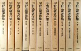 宇野弘蔵著作集　第1巻～第10巻,別巻(全11巻揃)