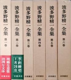 波多野精一全集 全6巻揃
