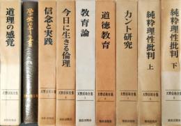 天野貞祐全集 全9巻揃(2巻のみ函・月報欠)