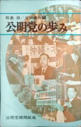 公明党の歩み