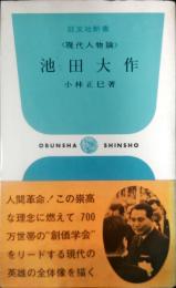 池田大作 : 現代人物論