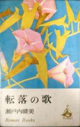 転落の歌