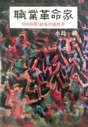 職業革命家 : 日共幹部の履歴書