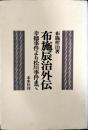 布施辰治外伝 : 幸徳事件より松川事件まで