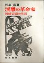 流離の革命家 : 国崎定洞の生涯