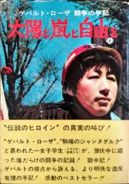 太陽と嵐と自由を : ゲバルト・ローザ闘争の手記
