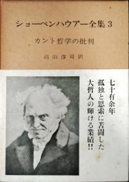 ショーペンハウアー全集　カント哲学の批判