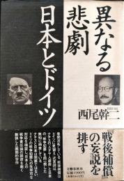 異なる悲劇日本とドイツ