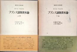 フランス語版資本論　上下巻揃　(経済学古典選書 1・2)