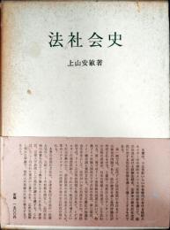法社会史