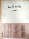 法社会史