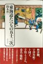 東海道たべもの五十三次
