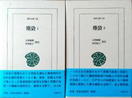 塵袋 1・2 全2巻揃 (東洋文庫)
