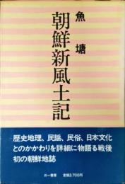 朝鮮新風土記
