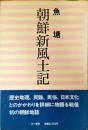 朝鮮新風土記