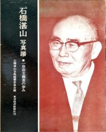 石橋湛山 : 一自由主義者の歩み 写真譜