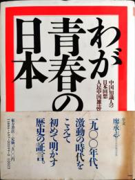 わが青春の日本 : 中国知識人の日本回想