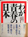 わが青春の日本 : 中国知識人の日本回想