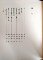 わが青春の日本 : 中国知識人の日本回想