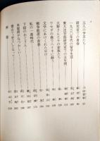 わが青春の日本 : 中国知識人の日本回想