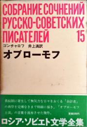 オブローモフ　ロシア・ソビエト文学全集