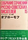 オブローモフ　ロシア・ソビエト文学全集