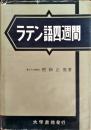 新稿 ラテン語四週間