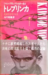 トレブリンカ : 絶滅収容所の反乱