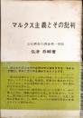 マルクス主義とその批判