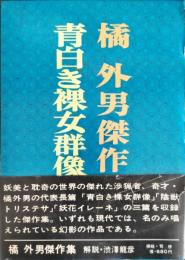 青白き裸女群像他 橘外男傑作集