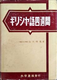 ギリシヤ語四週間