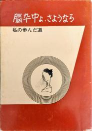脳卒中よ、さようなら　私の歩んだ道
