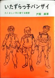 いたずらっ子バンザイ : たくましい子に育てる教育