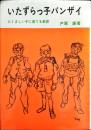 いたずらっ子バンザイ : たくましい子に育てる教育