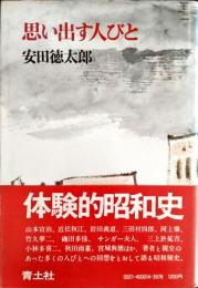 思い出す人びと