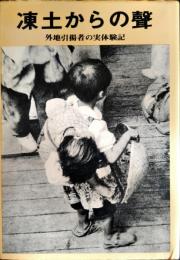 凍土からの声 : 外地引揚者の実体験記