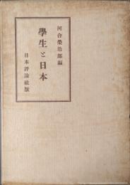 学生と日本