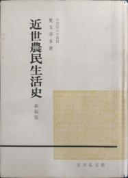近世農民生活史
