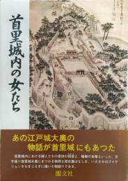 首里城内の女たち : 沖縄首里城大奥の真実