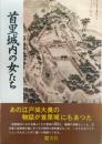 首里城内の女たち : 沖縄首里城大奥の真実