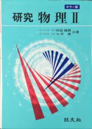 研究 物理 2  カラー版