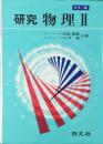 研究 物理 2  カラー版