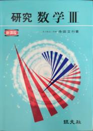 研究 数学3