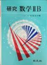 研究数学IIB