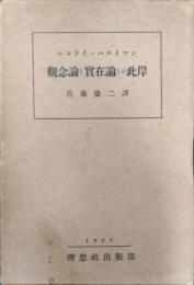 観念論と実在論との此岸
