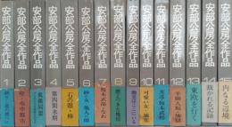 安部公房全作品　全15巻揃