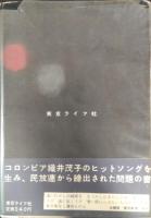 東京無情 (0番線から降りた女第2部)